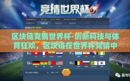 区块链竞猜世界杯-创新科技与体育狂欢，区块链在世界杯竞猜中的新探索