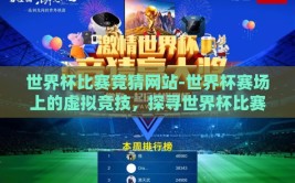 世界杯比赛竞猜网站-世界杯赛场上的虚拟竞技，探寻世界杯比赛竞猜网站的魅力与挑战