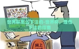 世界杯怎么下注的-世界杯，理性下注的指南