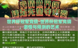 世界杯冠军竞猜-世界杯冠军竞猜，激情与预测的艺术