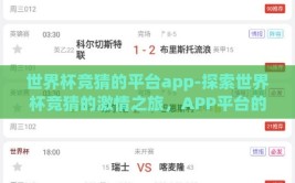 世界杯竞猜的平台app-探索世界杯竞猜的激情之旅，APP平台的新战场