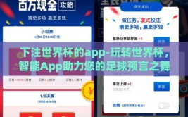 下注世界杯的app-玩转世界杯，智能App助力您的足球预言之舞