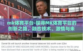 mk体育平台-探寻MK体育平台的创新之路，融合技术、激情与未来的力量