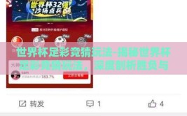 世界杯足彩竞猜玩法-揭秘世界杯足彩竞猜玩法，深度剖析胜负与策略的交织