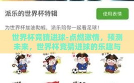 世界杯竞猜进球-点燃激情，预测未来，世界杯竞猜进球的乐趣与挑战