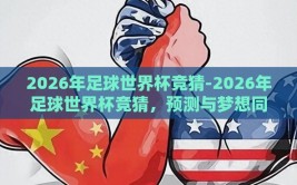 2026年足球世界杯竞猜-2026年足球世界杯竞猜，预测与梦想同行