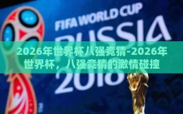 2026年世界杯八强竞猜-2026年世界杯，八强竞猜的激情碰撞