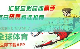 世界杯竞猜平台app下载-踏上精彩足球之旅 —— 探索世界杯竞猜平台的下载与乐趣