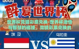 世界杯竞猜彩票兑换-世界杯激情与智慧的碰撞，竞猜彩票兑换的乐趣与挑战