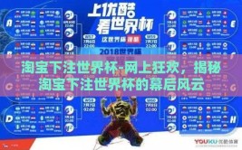 淘宝下注世界杯-网上狂欢，揭秘淘宝下注世界杯的幕后风云