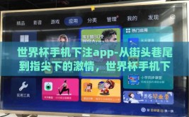 世界杯手机下注app-从街头巷尾到指尖下的激情，世界杯手机下注APP的崛起