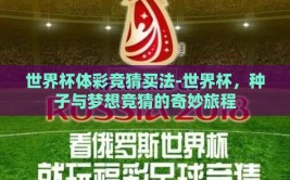 世界杯体彩竞猜买法-世界杯，种子与梦想竞猜的奇妙旅程
