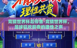 竞猜世界杯后停售-竞猜世界杯，足球狂欢前夜的理性之声