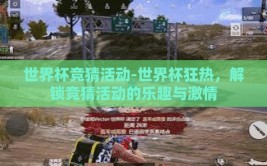世界杯竞猜活动-世界杯狂热，解锁竞猜活动的乐趣与激情