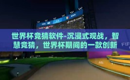 世界杯竞猜软件-沉浸式观战，智慧竞猜，世界杯期间的一款创新软件体验