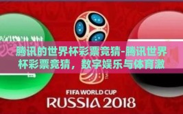 腾讯的世界杯彩票竞猜-腾讯世界杯彩票竞猜，数字娱乐与体育激情的交织