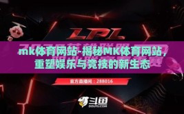 mk体育网站-揭秘MK体育网站，重塑娱乐与竞技的新生态