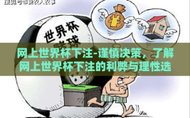 网上世界杯下注-谨慎决策，了解网上世界杯下注的利弊与理性选择