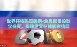 世界杯体彩竞猜网-全民瞩目的数字盛宴，探秘世界杯体彩竞猜网的乐趣与挑战