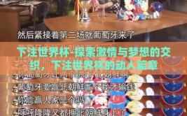 下注世界杯-探索激情与梦想的交织，下注世界杯的动人篇章
