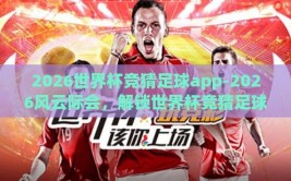 2026世界杯竞猜足球app-2026风云际会，解锁世界杯竞猜足球app的秘诀