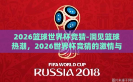 2026篮球世界杯竞猜-洞见篮球热潮，2026世界杯竞猜的激情与策略