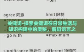 关键词-探索关键词在日常生活与知识构建中的奥秘，解码语言之网