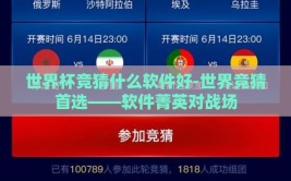 世界杯竞猜什么软件好-世界竞猜首选——软件菁英对战场