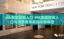 mk美国官网入口-MK美国官网入口与消费者探索时尚新体验