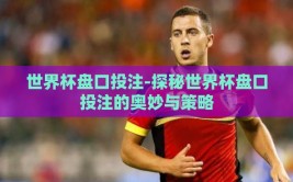 世界杯盘口投注-探秘世界杯盘口投注的奥妙与策略