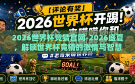 2026世界杯竞猜官网-2026盛夏，解锁世界杯竞猜的激情与智慧之旅