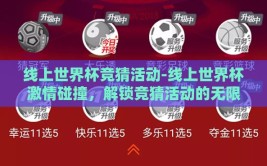 线上世界杯竞猜活动-线上世界杯激情碰撞，解锁竞猜活动的无限魅力