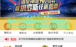 世界杯竞猜虽fc3典tv-世界杯竞猜——fc3典tv带来欢乐与智慧的碰撞