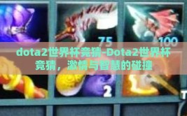 dota2世界杯竞猜-Dota2世界杯竞猜，激情与智慧的碰撞