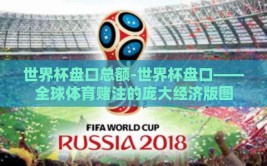 世界杯盘口总额-世界杯盘口——全球体育赌注的庞大经济版图
