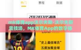 mk体育app沃尔夫斯-沃尔夫斯竞技场，MK体育App的数字体育新视角