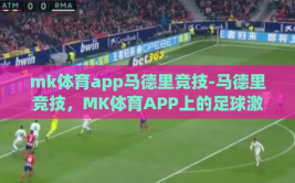 mk体育app马德里竞技-马德里竞技，MK体育APP上的足球激情