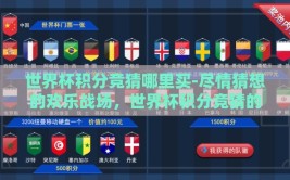 世界杯积分竞猜哪里买-尽情猜想的欢乐战场，世界杯积分竞猜的购买指南