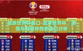 篮球世界杯盘口-篮球世界杯，激情与智慧并存的盘口分析