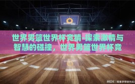 世界男篮世界杯竞猜-探索激情与智慧的碰撞，世界男篮世界杯竞猜的魅力