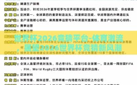 世界杯2026竞猜平台-体育激流，展望2026世界杯竞猜新风潮