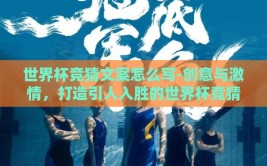 世界杯竞猜文案怎么写-创意与激情，打造引人入胜的世界杯竞猜文案
