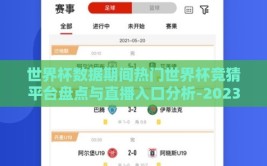 世界杯数据期间热门世界杯竞猜平台盘点与直播入口分析-2023世界杯热门竞猜平台与直播入口分析
