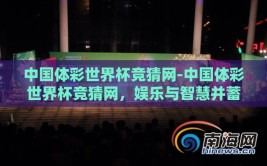 中国体彩世界杯竞猜网-中国体彩世界杯竞猜网，娱乐与智慧并蓄的绿色经济平台