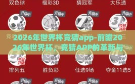2026年世界杯竞猜app-前瞻2026年世界杯，竞猜APP的革新与球迷乐趣的升维