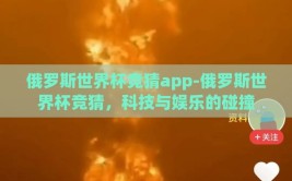 俄罗斯世界杯竞猜app-俄罗斯世界杯竞猜，科技与娱乐的碰撞