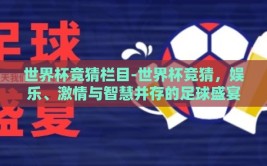 世界杯竞猜栏目-世界杯竞猜，娱乐、激情与智慧并存的足球盛宴
