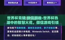 世界杯竞猜 微信游戏-世界杯热潮中的智慧火花，微信游戏引领的竞猜新风尚