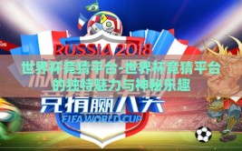 世界杯竞猜平台-世界杯竞猜平台的独特魅力与神秘乐趣