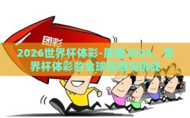2026世界杯体彩-展望2026，世界杯体彩的全球热潮与挑战